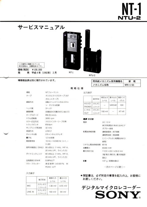 SONY デジタルマイクロレコーダー NT-1とNTU-2の修理